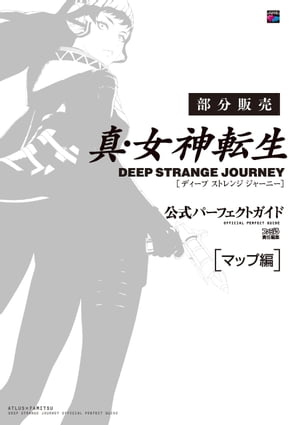 【部分販売】真・女神転生 DEEP STRANGE JOURNEY　公式パーフェクトガイド　【マップ編】【電子書籍】[ 週刊ファミ通編集部 ]