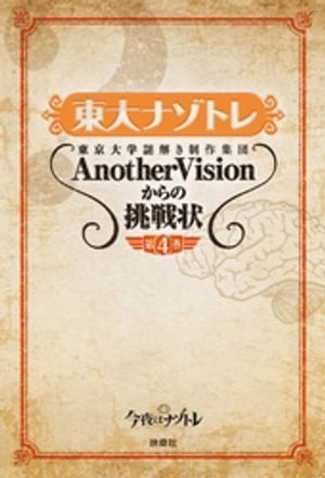 東大ナゾトレ 東京大学謎解き制作集団AnotherVisionからの挑戦状　第4巻