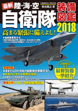 最新 陸・海・空 自衛隊装備図鑑2018