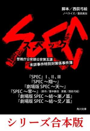 ＳＰＥＣ【８冊 合本版】