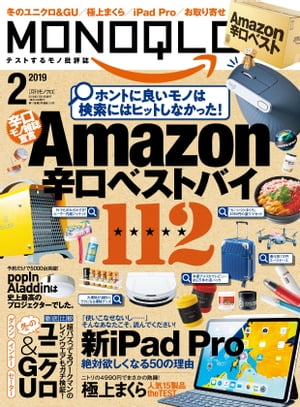 MONOQLO 2019年2月号