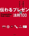 伝わるプレゼンの法則100