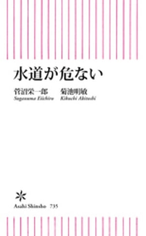 水道が危ない【電子書籍】[ 菅沼栄一郎 ]