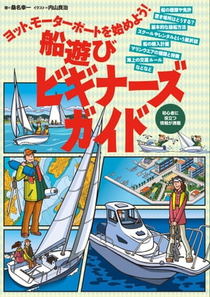 ヨット、モーターボートを始めよう！ 船遊びビギナーズガイド【電子書籍】[ 桑名幸一 ]