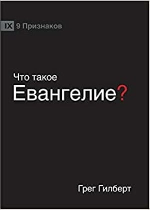 ŷKoboŻҽҥȥ㤨֧  ? (What is the Gospel? (RussianŻҽҡ[ Greg Gilbert ]פβǤʤ415ߤˤʤޤ