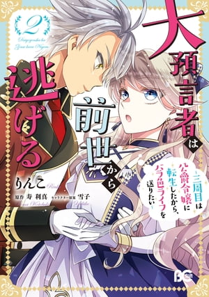 大預言者は前世から逃げる ～三周目は公爵令嬢に転生したから、バラ色ライフを送りたい～ 2