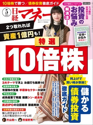 日経マネー 2023年5月号 [雑誌]【電子書籍】