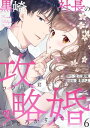 黒崎社長の攻略婚～フラれた君を甘くとろかすまで～6【電子書籍