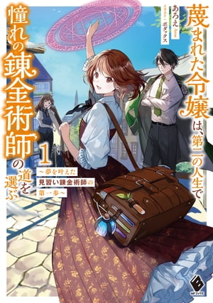 蔑まれた令嬢は 第二の人生で憧れの錬金術師の道を選ぶ ～夢を叶えた見習い錬金術師の第一歩～ 1【電子書籍】[ あろえ ]