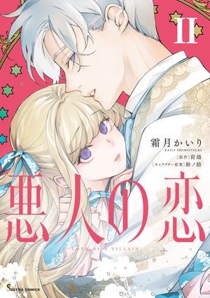 悪人の恋 2【電子特典付き】【電子書籍】[ 霜月かいり ]