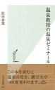 ＜p＞塩素漬けの危険な循環風呂が、ホンモノの温泉を駆逐する！　全国4300湯を制覇した著者が教える温泉の真実とその選び方。キーワードは「源泉100％流しっぱなし」。＜/p＞画面が切り替わりますので、しばらくお待ち下さい。 ※ご購入は、楽天kobo商品ページからお願いします。※切り替わらない場合は、こちら をクリックして下さい。 ※このページからは注文できません。