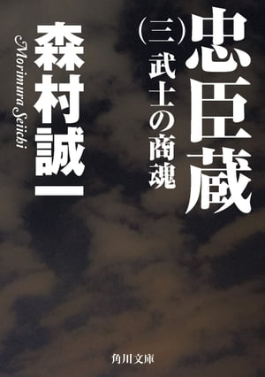 忠臣蔵　（三）　武士の商魂