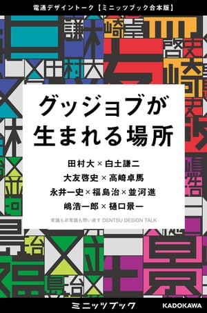 グッジョブが生まれる場所 電通デザイントーク【ミニッツブック合本版】