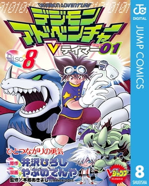 デジモンアドベンチャーVテイマー01 Disc-8【電子書籍】 井沢ひろし