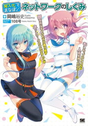 擬人化でまなぼ！ネットワークのしくみ【電子書籍】[ 岡嶋裕史 ]