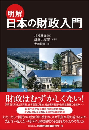 ＜p＞財政はむずかしくない！＜/p＞ ＜p＞消費税の引き上げ問題、赤字国債の増加、社会保障制度や財政投融資の仕組み……＜br /＞ 国家予算や成長戦略の意味を理解し、身近に感じるために必須の知識を網羅＜/p＞ ＜p＞●わたしたち＝国民のお金は何に使われ、なぜ負担が増え続けるのか。＜br /＞ 超高齢社会、医療費の増加、格差の拡大など、課題が山積し先行きが見えない時代に、財政制度の役割をあらためて考える。＜br /＞ ●「財政を一から理解したい。でも何から勉強すればよいのかわからない」と考える学生、社会人にお薦めの一冊。＜/p＞画面が切り替わりますので、しばらくお待ち下さい。 ※ご購入は、楽天kobo商品ページからお願いします。※切り替わらない場合は、こちら をクリックして下さい。 ※このページからは注文できません。