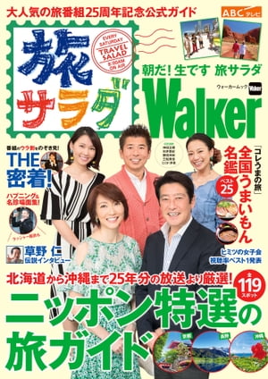 朝だ！生です　旅サラダWalker