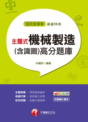 108年主題式機械製造(含識圖)高分題庫[國民營事業招考](千華)