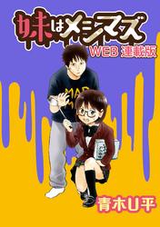 妹はメシマズ　STORIAダッシュ連載版　ホットケーキ【電子書籍】[ 青木U平 ]