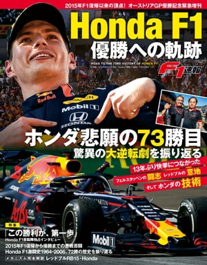 F1速報 2019 8月増刊号 Honda F1 優勝への軌跡