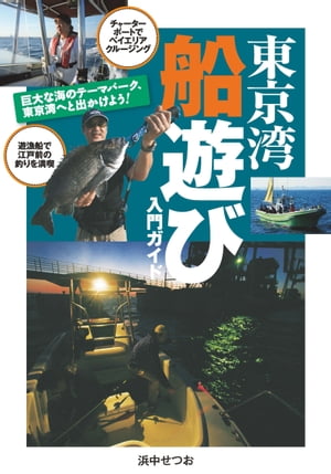 巨大な海のテーマパーク東京湾へと出かけよう！ 東京湾船遊び入門ガイド【電子書籍】[ 浜中せつお ]