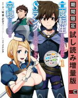 二度転生した少年はSランク冒険者として平穏に過ごす ~前世が賢者で英雄だったボクは来世では地味に生きる~ 1巻【期間限定 試し読み増量版】