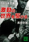 激動の世界を駆ける【電子書籍】[ 長倉洋海 ]