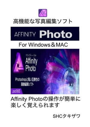 Affinity Photo1の使い方 (MAC&Windows対応)