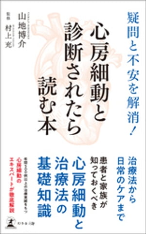 疑問と不安を解消！　心房細動と診断されたら読む本