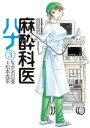 麻酔科医ハナ3【電子書籍】 松本克平