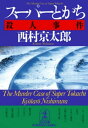 スーパーとかち殺人事件【電子書籍】 西村京太郎