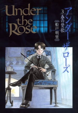 Under the Rose (3) 春の賛歌【電子書籍】[ 船戸明里 ]