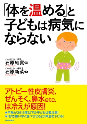 「体を温める」と子どもは病気にならない