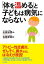 「体を温める」と子どもは病気にならない