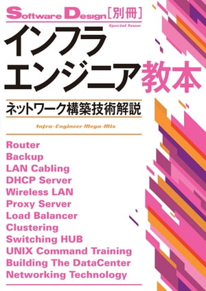 インフラエンジニア教本　ーーネットワーク構築技術解説