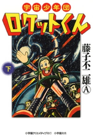 宇宙少年団ロケットくん 下【電子書籍】[ 藤子不二雄A ]