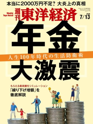 週刊東洋経済　2019年7月13日号【電子書籍】