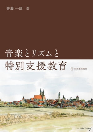 音楽とリズムと特別支援教育