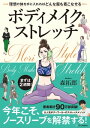 ボディメイクストレッチ 理想の体を手に入れればどんな服も着こなせる【電子書籍】 森 拓郎