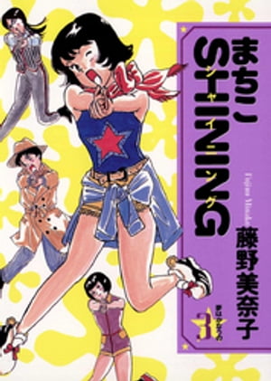まちこSHINING(シャイニング)