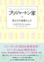 ブリジャートン家4　恋心だけ秘密にして【電子書籍】[ ジュリア・クイン ]