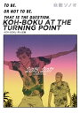 KOH-BOKU AT THE TURNING POINT〜コーボク同人誌集〜【電子書籍】[ 未散ソノオ ]