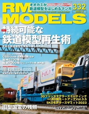 RM MODELS (アールエムモデルズ) 2023年5月号 Vol.332