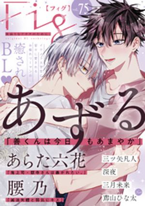 Fig vol.75【電子書籍】[ あずる ]