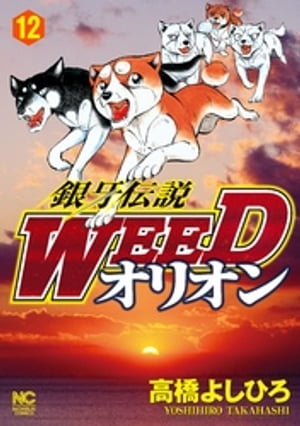 銀牙伝説WEEDオリオン 12