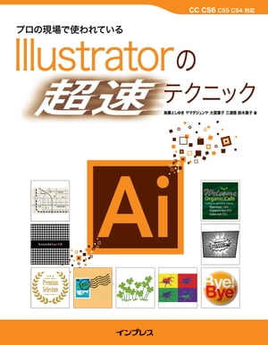 プロの現場で使われているIllustratorの 超速 テクニック【電子書籍】[ 高橋 としゆき ]