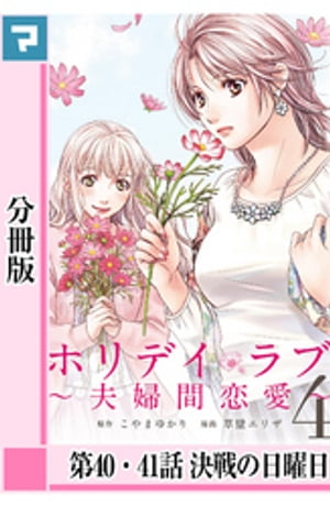 ホリデイラブ 〜夫婦間恋愛〜【分冊版】 第40・41話