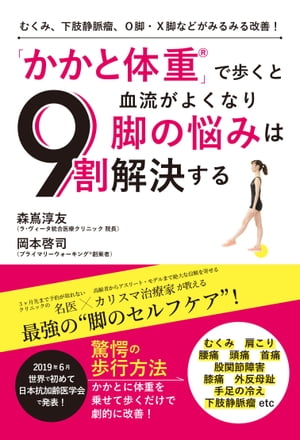 むくみ、下肢静脈瘤、Ｏ脚・Ｘ脚などがみるみる改善！　「かかと体重」で歩くと血流がよくなり脚の悩みは９割解決する