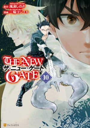 THE NEW GATE10【電子書籍】[ 三輪ヨシユキ ]