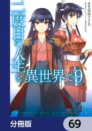 二度目の人生を異世界で【分冊版】　69【電子書籍】[ 安房さとる ]